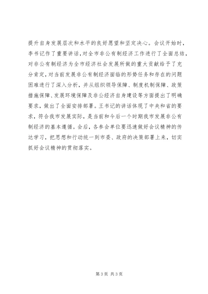 在全市促进非公有制经济发展大会主持词.docx