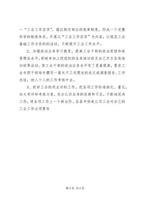 电力公司工会工作计划 (2).docx