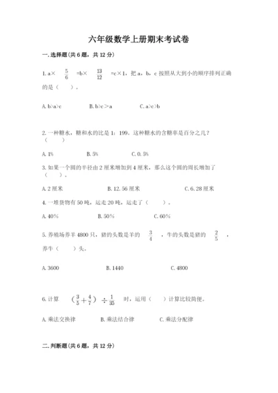 六年级数学上册期末考试卷（各地真题）word版.docx