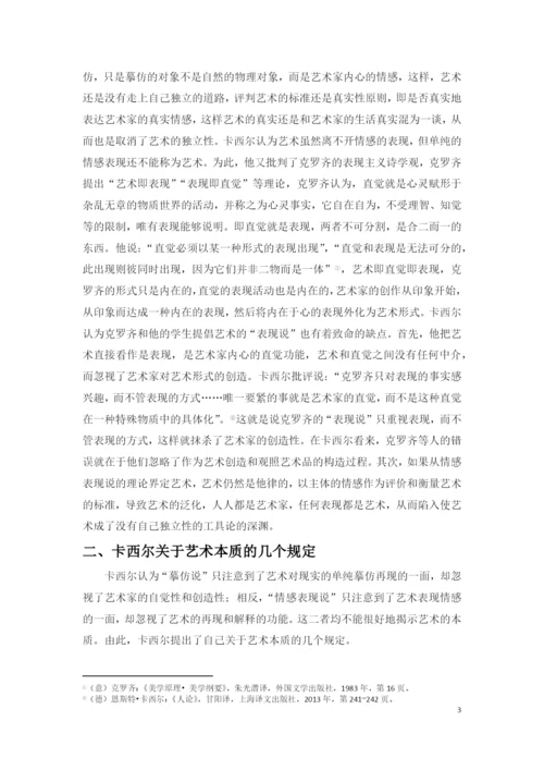 文化哲学课程论文浅析卡西尔的艺术本质论.docx