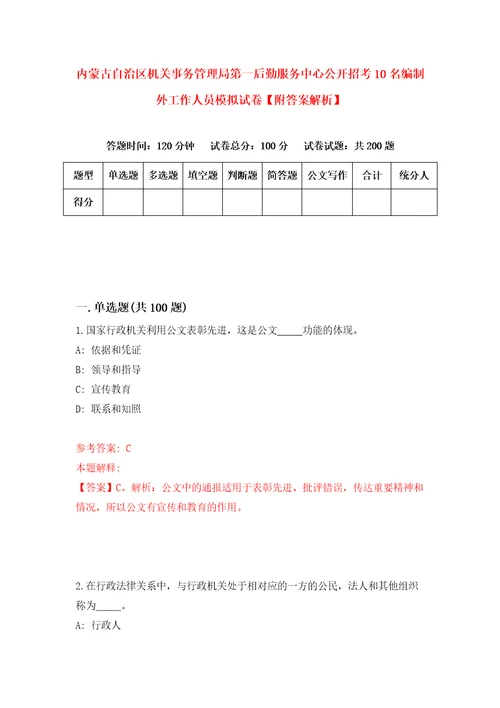 内蒙古自治区机关事务管理局第一后勤服务中心公开招考10名编制外工作人员模拟试卷附答案解析第6版