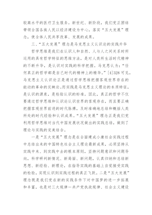 五大哲学理念的哲学思考论文.docx