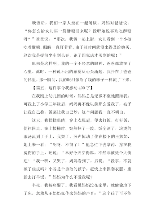 这件事令我感动作文.docx