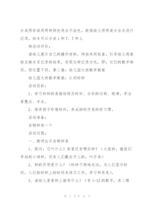 幼儿园大班数学教案(多篇).docx