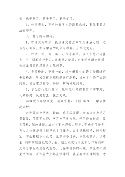 部编版四年级语文下册期末复习计划.docx