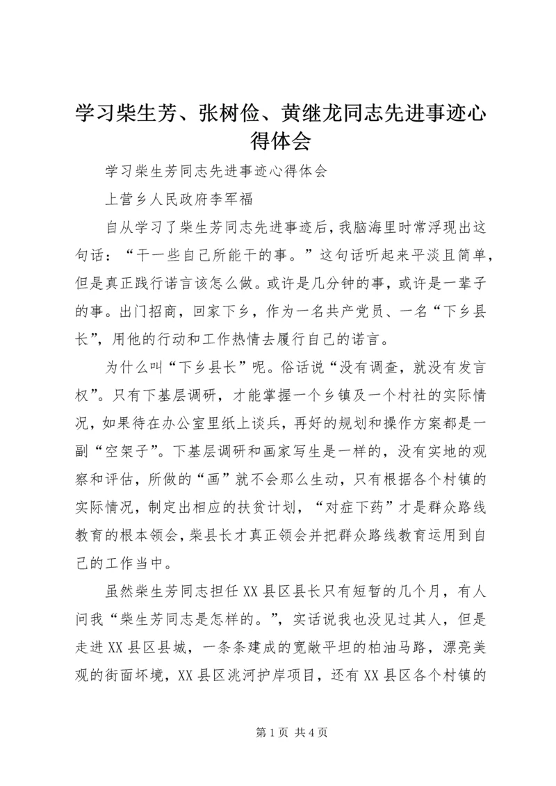 学习柴生芳、张树俭、黄继龙同志先进事迹心得体会 (2).docx