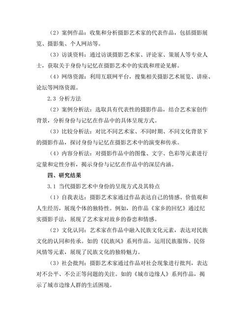 当代摄影艺术中的身份与记忆