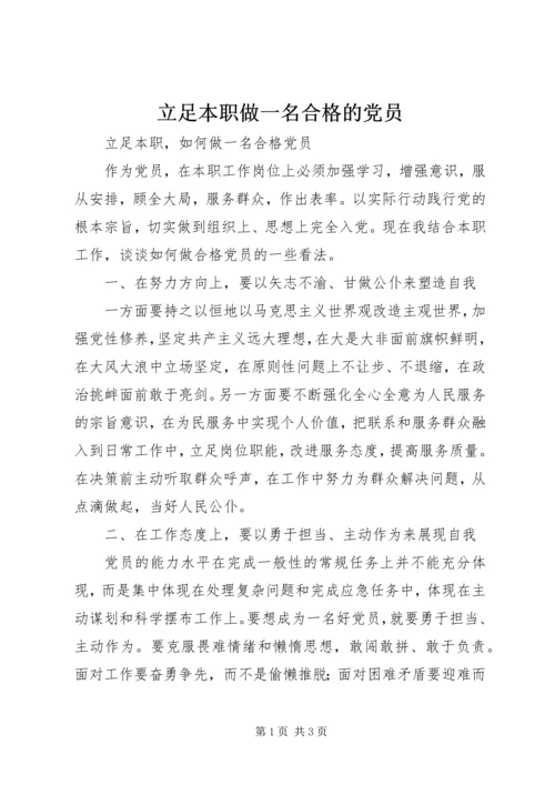 立足本职做一名合格的党员 (5).docx