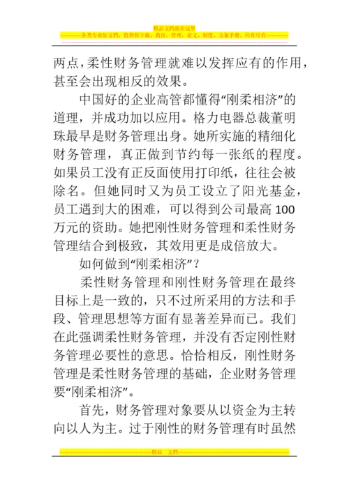 郑州代理记账公司：财务管理如何做到刚柔相济.docx