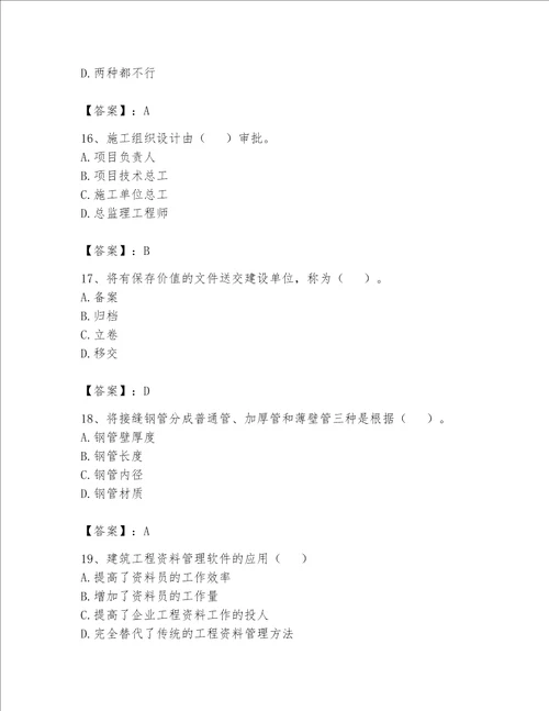 2023年资料员考试完整题库满分必刷