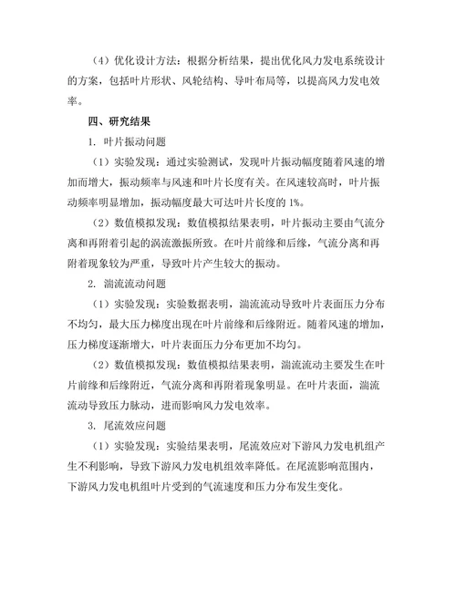 流体力学在风力发电中的研究