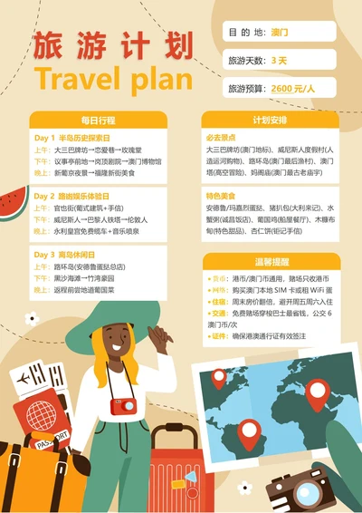 (澳门)旅游计划3天