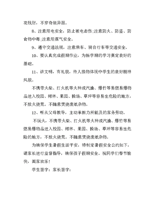 小学安全保证书