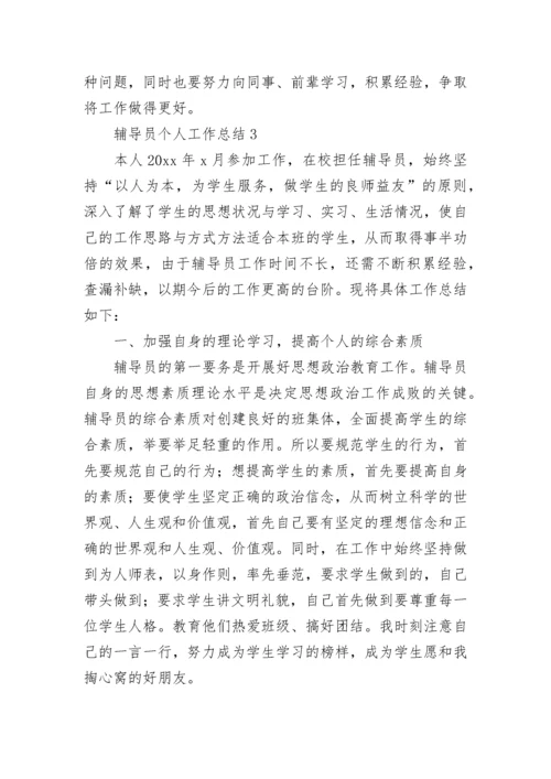 辅导员个人工作总结.docx