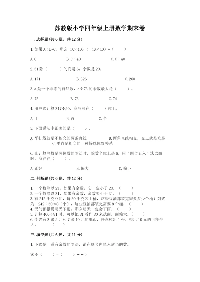 苏教版小学四年级上册数学期末卷（夺分金卷）.docx