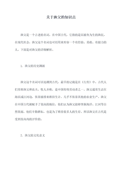 关于渔父的知识点