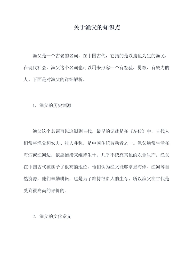 关于渔父的知识点
