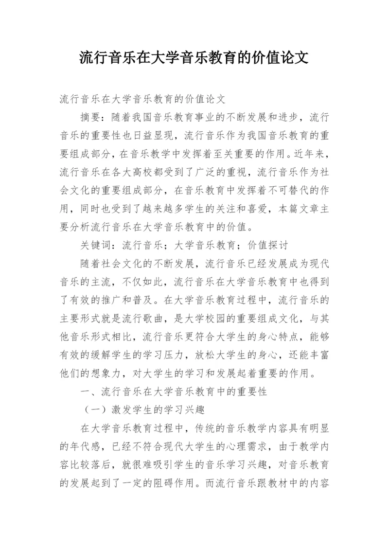 流行音乐在大学音乐教育的价值论文.docx