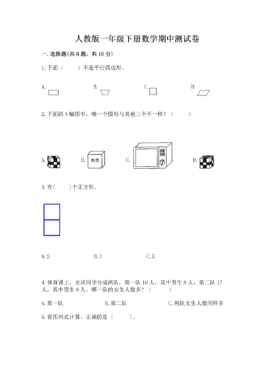 人教版一年级下册数学期中测试卷（夺冠）word版.docx