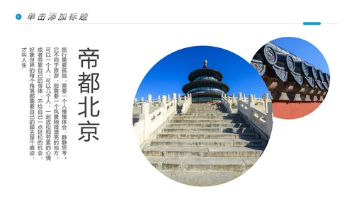 北京名胜旅游风景旅行宣传画册PPT模板