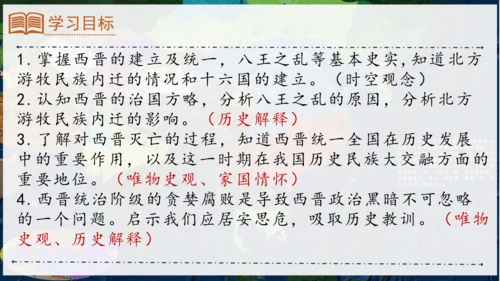 第17课 西晋的短暂统一和北方各族的内迁  课件（18张PPT）