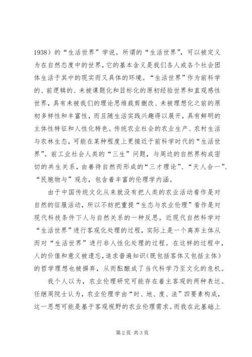 农业伦理学学术研讨会讲话稿.docx