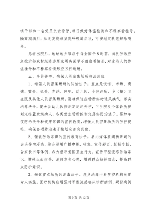 关于落实甲流防治措施讲话.docx