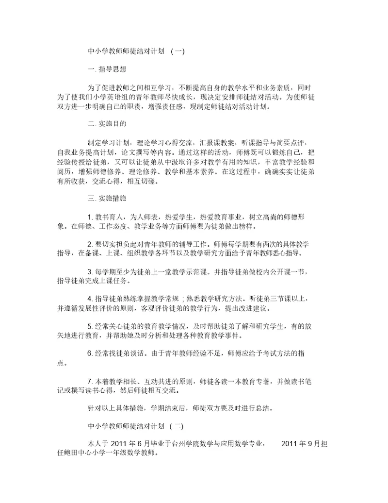 中小学教师师徒结对计划