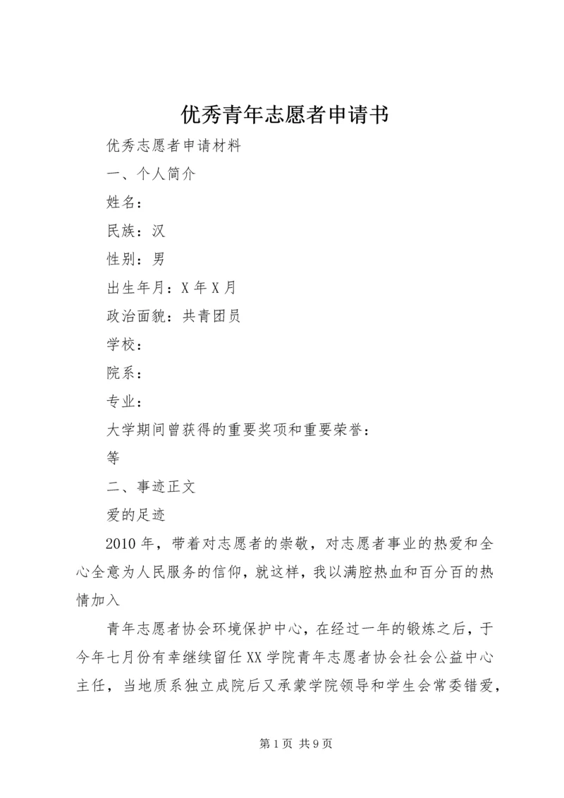 优秀青年志愿者申请书 (4).docx