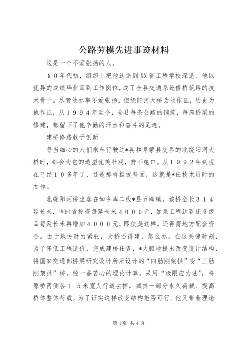 公路劳模先进事迹材料.docx