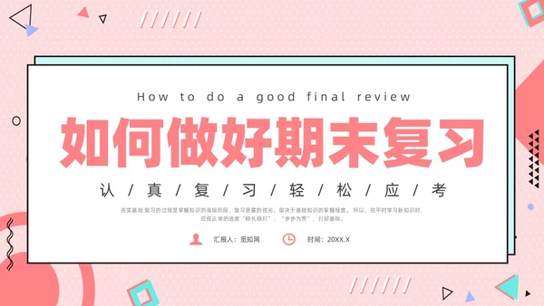 红色孟菲斯风期末复习主题班会课件