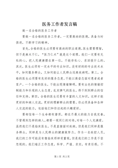 医务工作者发言稿 (3).docx