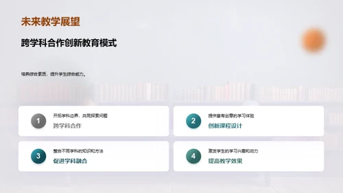 交叉学科教学探析