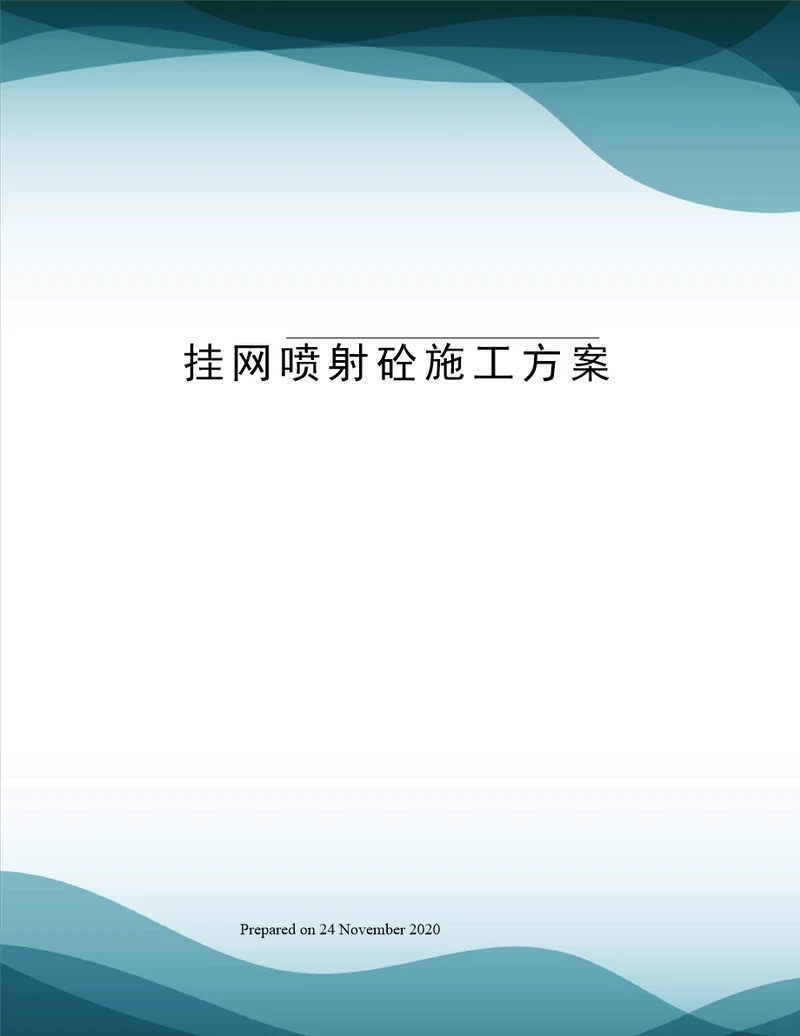 挂网喷射砼施工方案