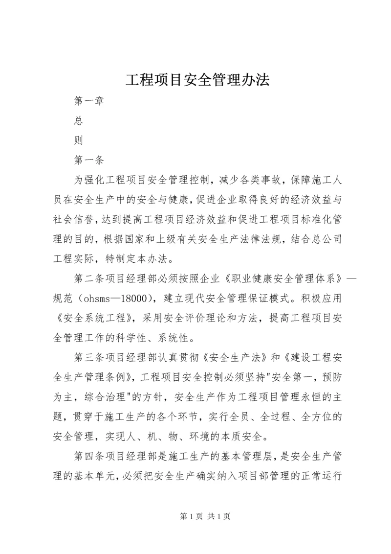 工程项目安全管理办法.docx