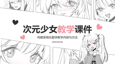 次元少女白色插画风教学课件