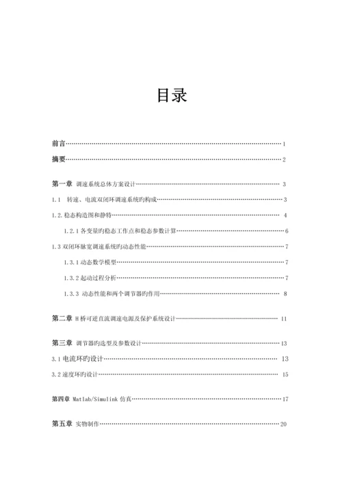 H桥可逆直流调速系统综合设计与实验.docx