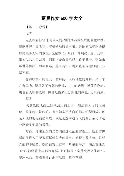 写景作文600字大全-1.docx