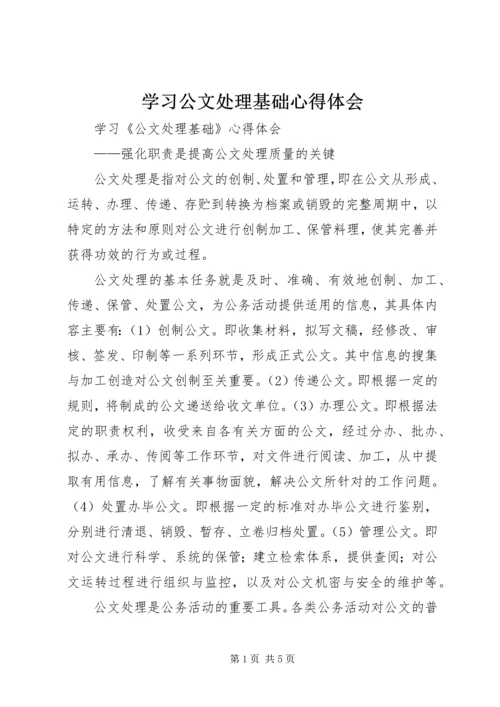 学习公文处理基础心得体会_4.docx