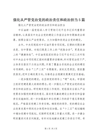 强化从严管党治党的政治责任和政治担当5篇 (3).docx