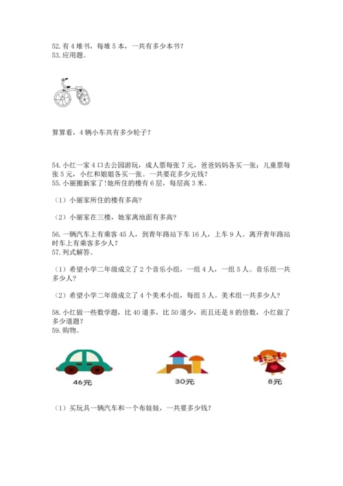 小学二年级上册数学应用题100道精品【模拟题】.docx