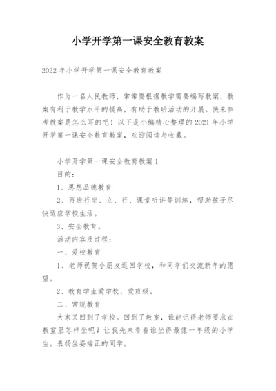 小学开学第一课安全教育教案.docx