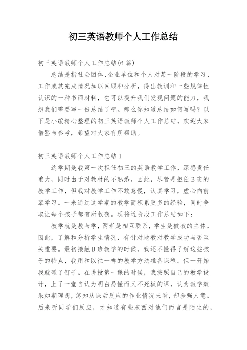 初三英语教师个人工作总结_5.docx