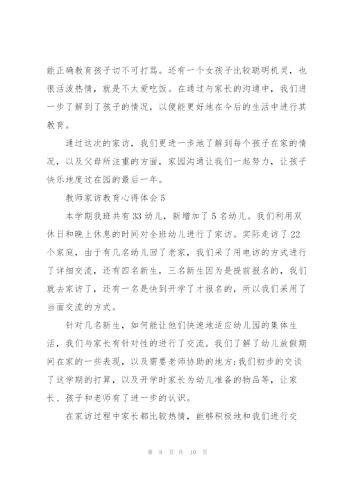 教师家访教育心得体会5篇.docx