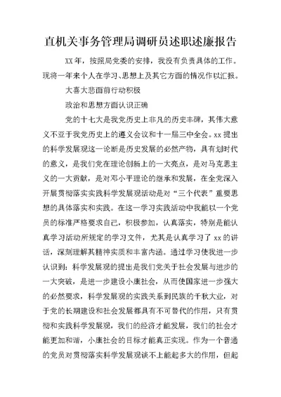 直机关事务管理局调研员述职述廉报告