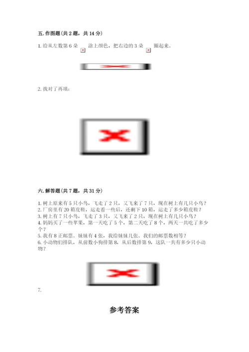 人教版一年级上册数学期末测试卷附参考答案【精练】.docx