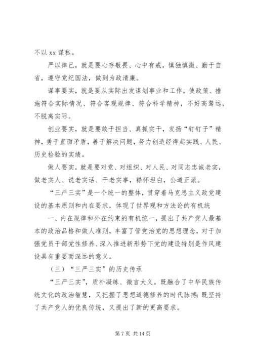 新平县委书记的三严三实教育党课提纲.docx