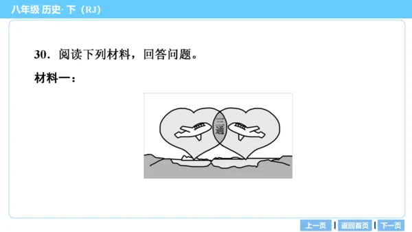 第一部分 民族团结与祖国统一、国防建设与外交成就、科技文化与社会生活 复习课件