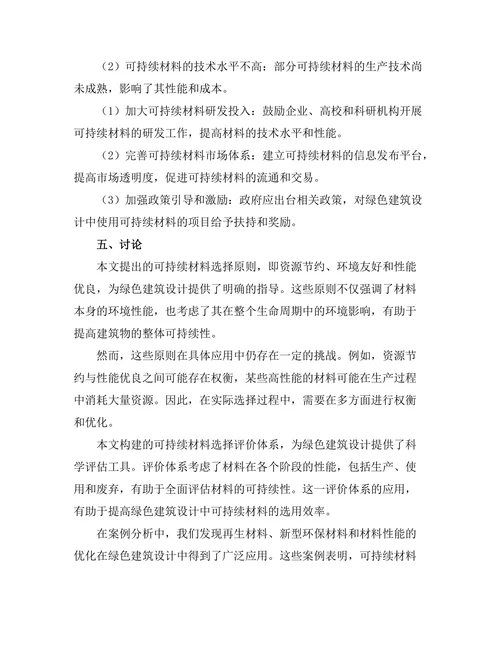 绿色建筑设计中的可持续材料选择