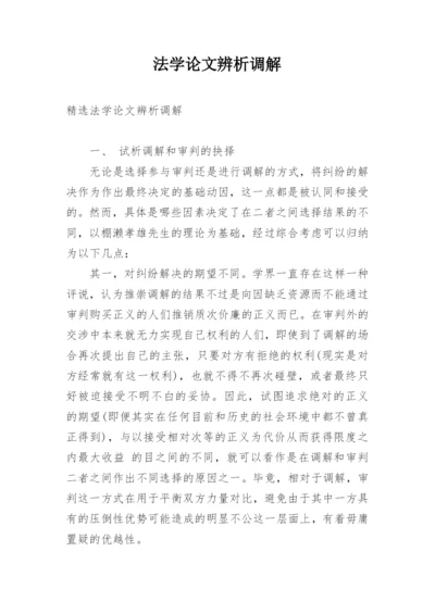 法学论文辨析调解.docx